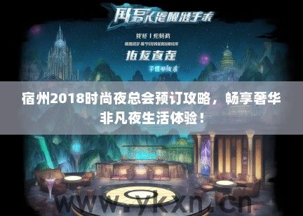 宿州2018时尚夜总会预订攻略，畅享奢华非凡夜生活体验！