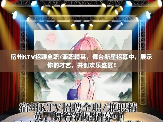 宿州KTV招聘全职/兼职精英，舞台新星招募中，展示你的才艺，共创欢乐盛宴！